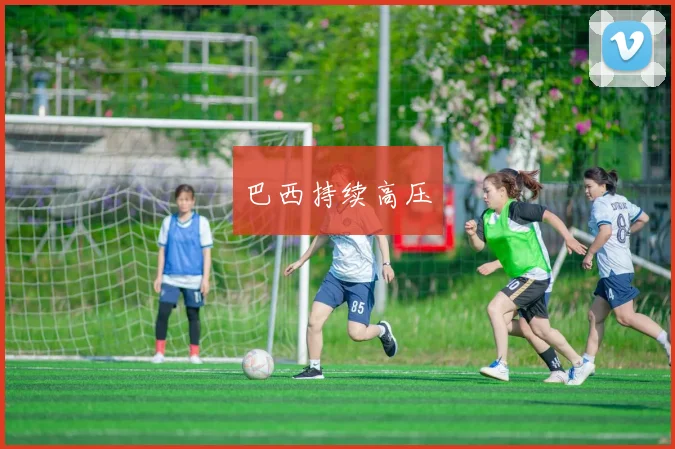 巴西持续高压
