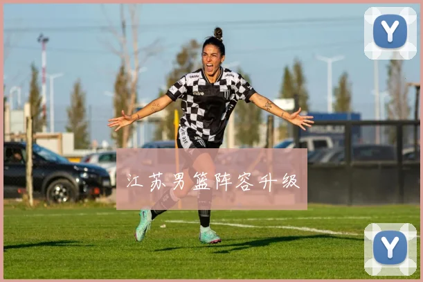 江苏男篮阵容升级