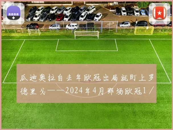 瓜迪奥拉自去年欧冠出局就盯上罗德里戈——2024年4月那场欧冠1／4决赛