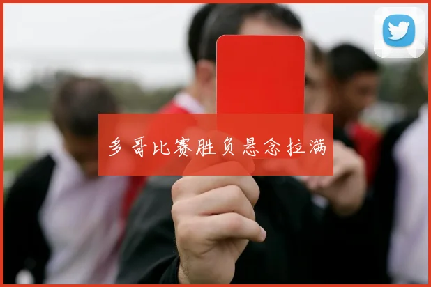 多哥比赛胜负悬念拉满