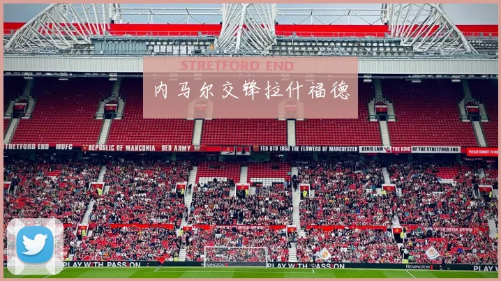 内马尔交锋拉什福德