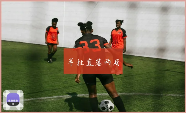 辛杜直落两局