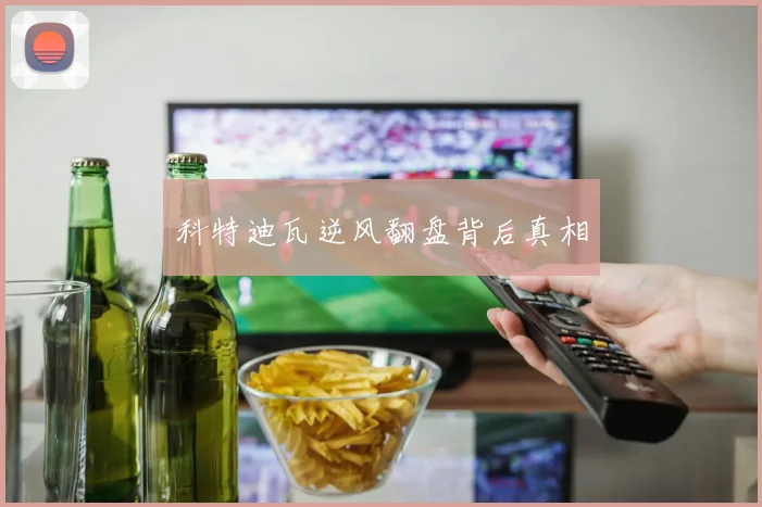 科特迪瓦逆风翻盘背后真相