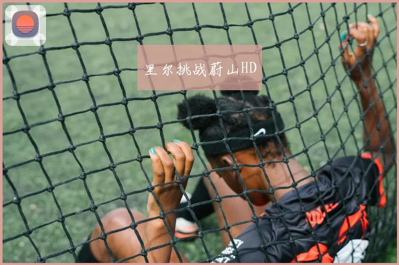 里尔挑战蔚山HD