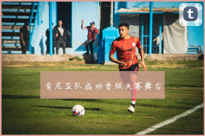 肯尼亚队成功晋级决赛舞台