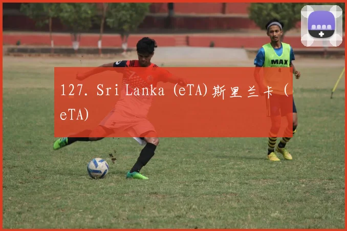 127. Sri Lanka (eTA)斯里兰卡 (eTA)