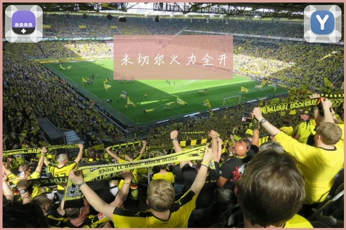 米切尔火力全开