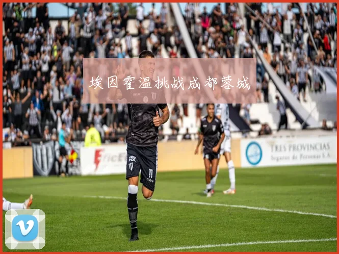 埃因霍温挑战成都蓉城
