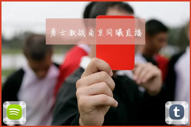 勇士激战南京同曦直播