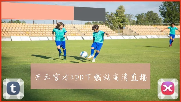 开云官方app下载站高清直播