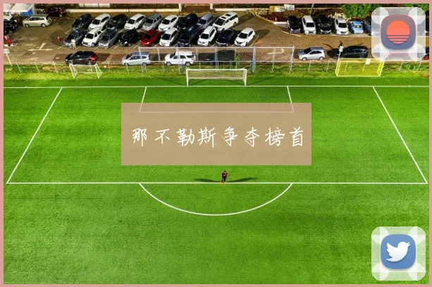 那不勒斯争夺榜首
