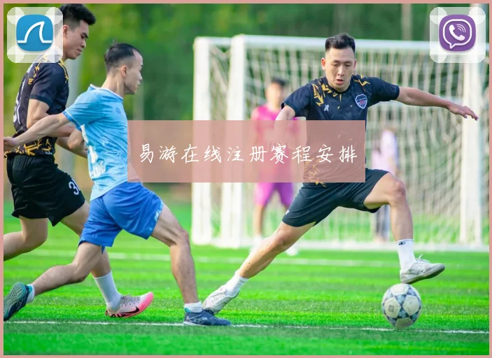 易游在线注册赛程安排