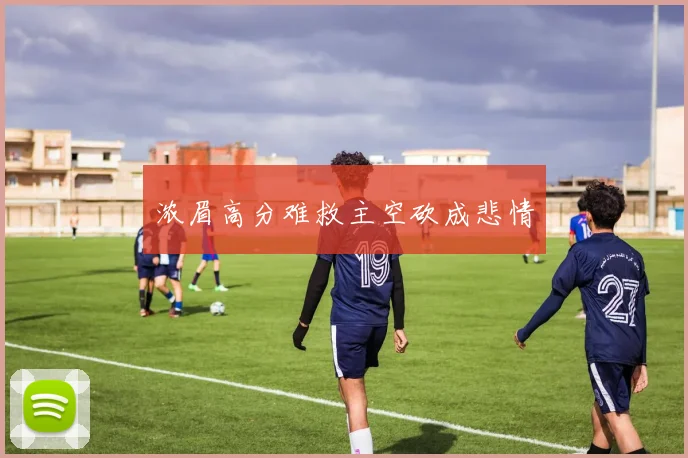 浓眉高分难救主空砍成悲情