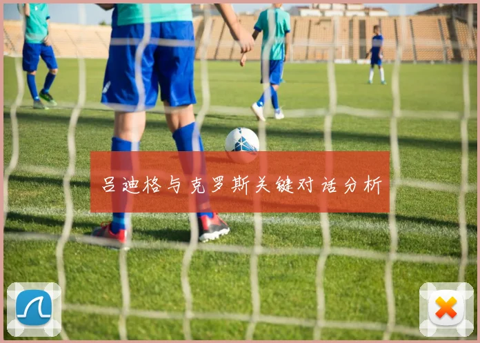 吕迪格与克罗斯关键对话分析