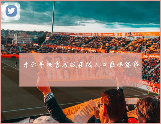开云手机官方版在线入口巅峰赛事
