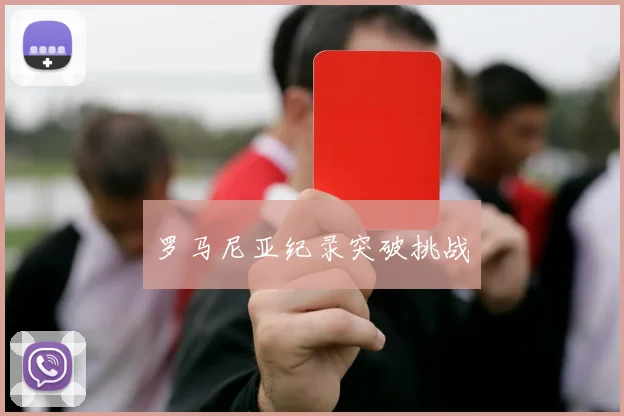罗马尼亚纪录突破挑战