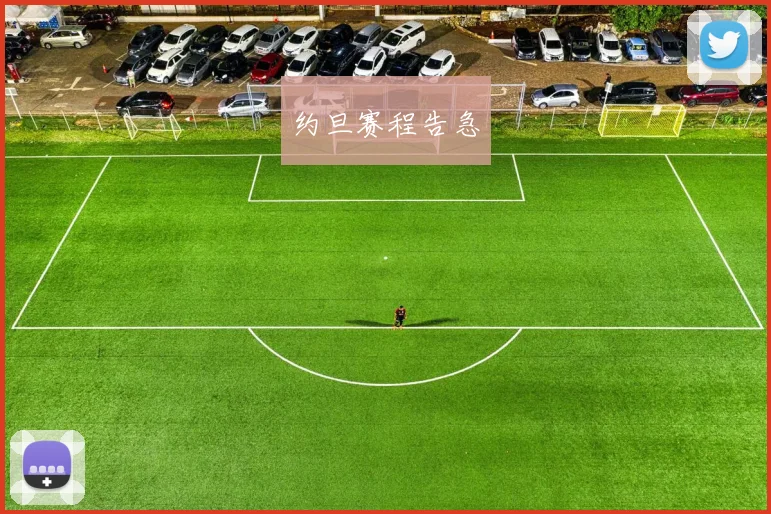 约旦赛程告急