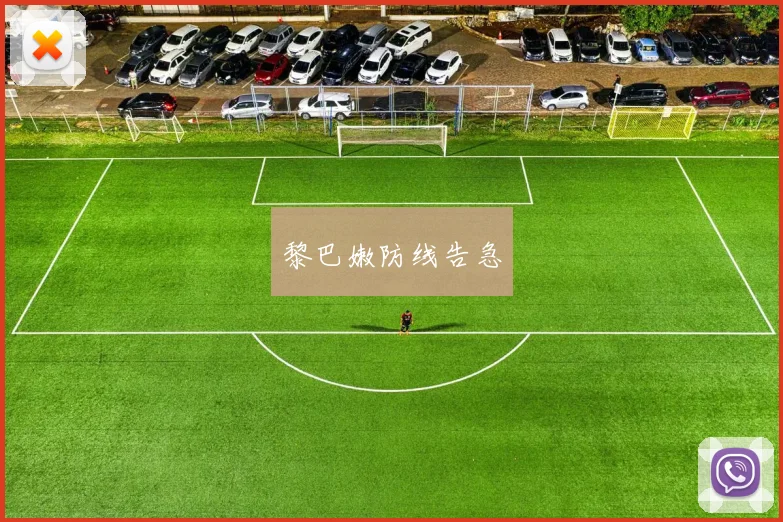 黎巴嫩防线告急
