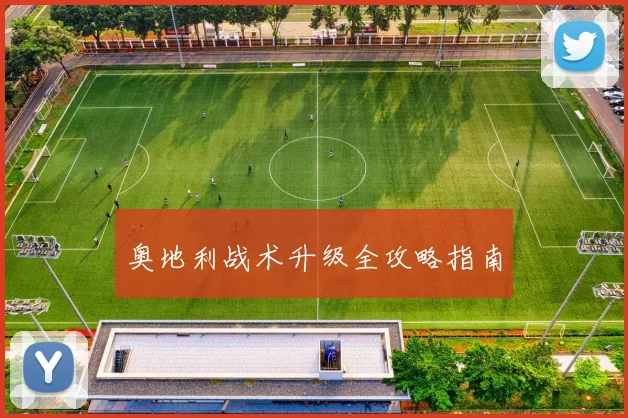 奥地利战术升级全攻略指南