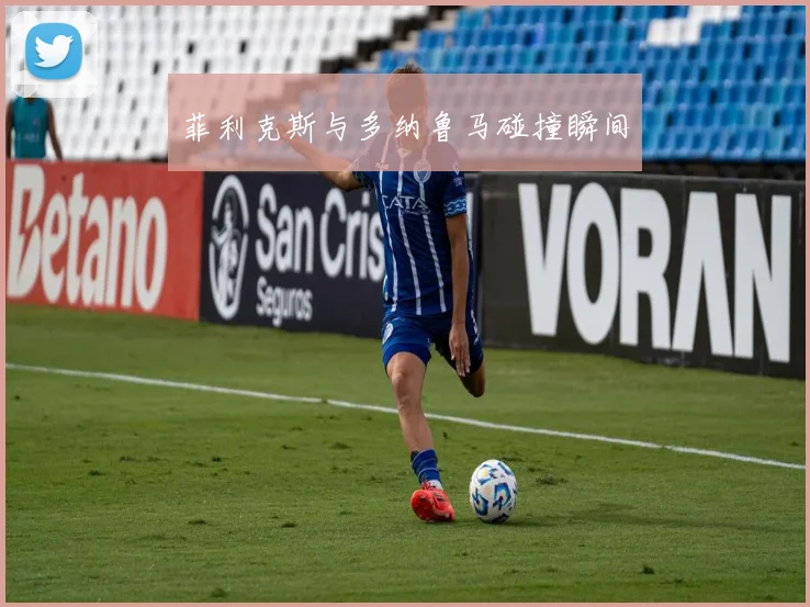 菲利克斯与多纳鲁马碰撞瞬间