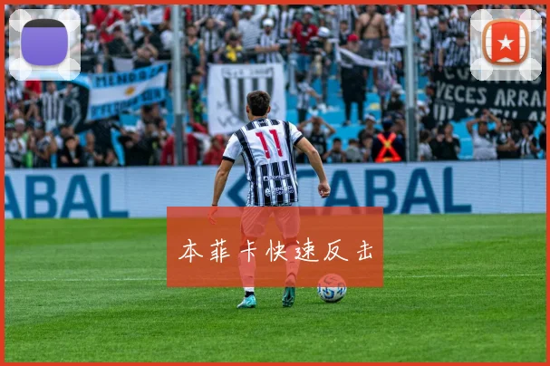 本菲卡快速反击