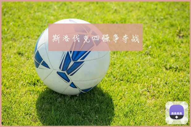 斯洛伐克四强争夺战