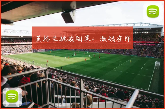 英格兰挑战刚果，激战在即