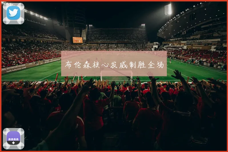 布伦森核心发威制胜全场