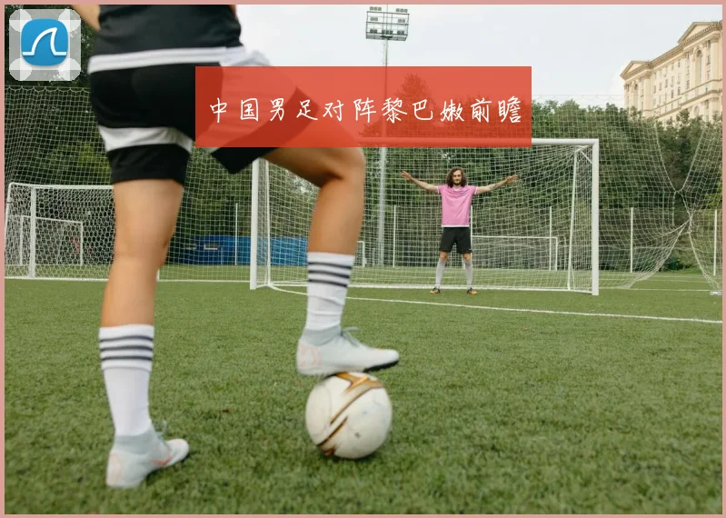 中国男足对阵黎巴嫩前瞻