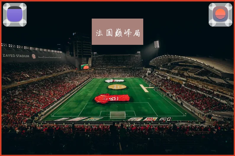 法国巅峰局