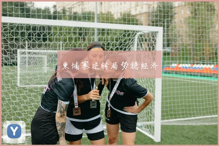柬埔寨逆转局势稳经济