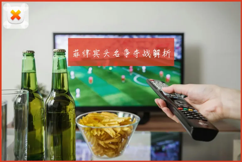 菲律宾头名争夺战解析