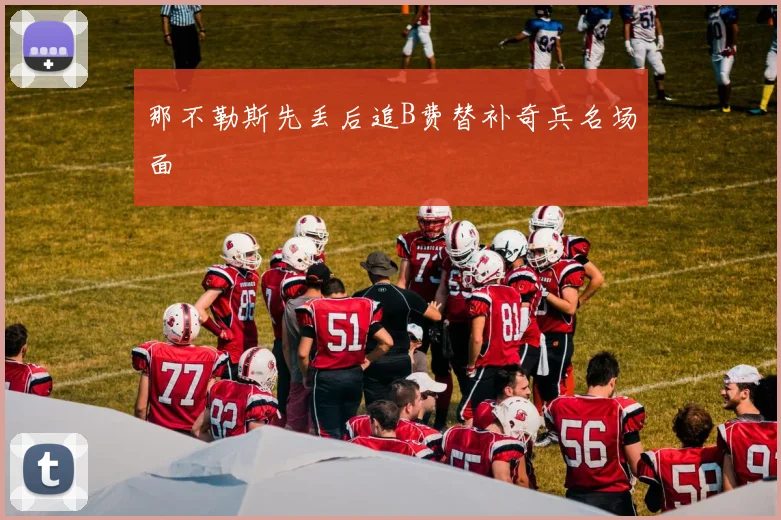 那不勒斯先丢后追B费替补奇兵名场面