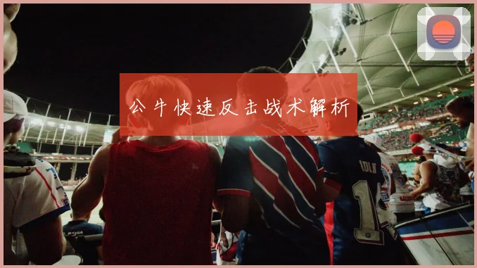 公牛快速反击战术解析