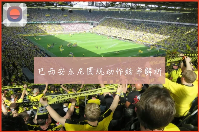 巴西安东尼圆规动作赔率解析