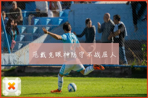 范戴克眼神防守不战屈人