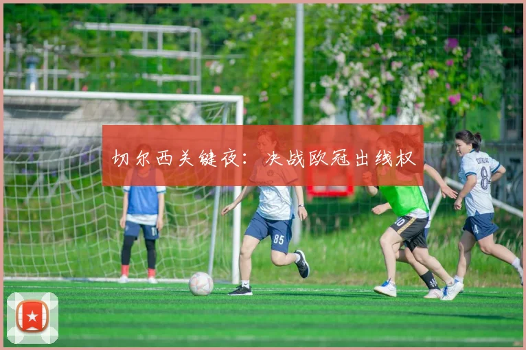切尔西关键夜：决战欧冠出线权