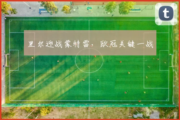 里尔迎战蒙特雷，欧冠关键一战