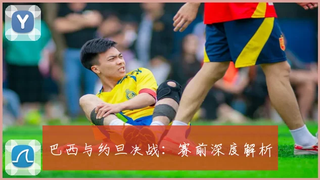巴西与约旦决战：赛前深度解析