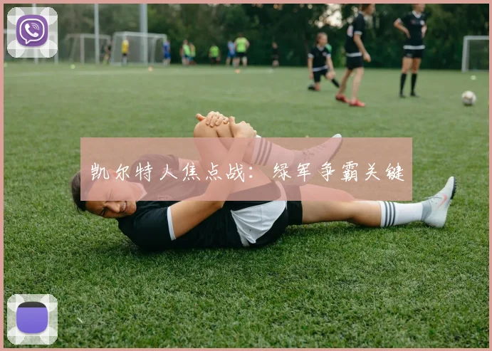 凯尔特人焦点战：绿军争霸关键