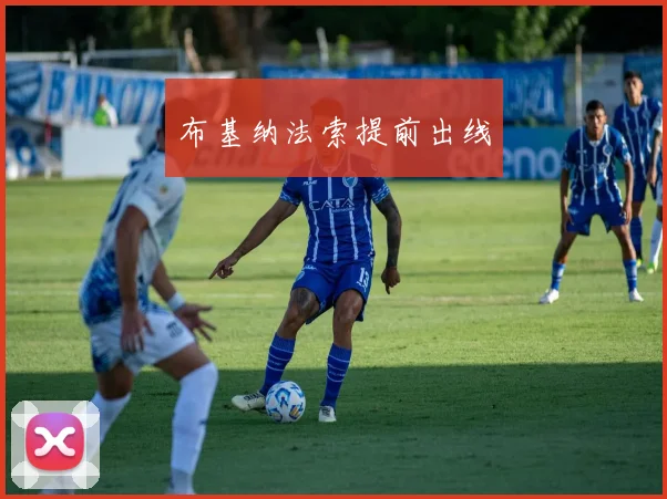 布基纳法索提前出线