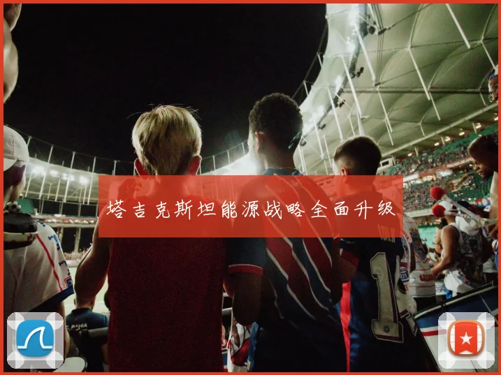塔吉克斯坦能源战略全面升级