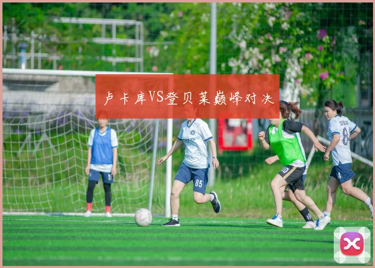 卢卡库VS登贝莱巅峰对决