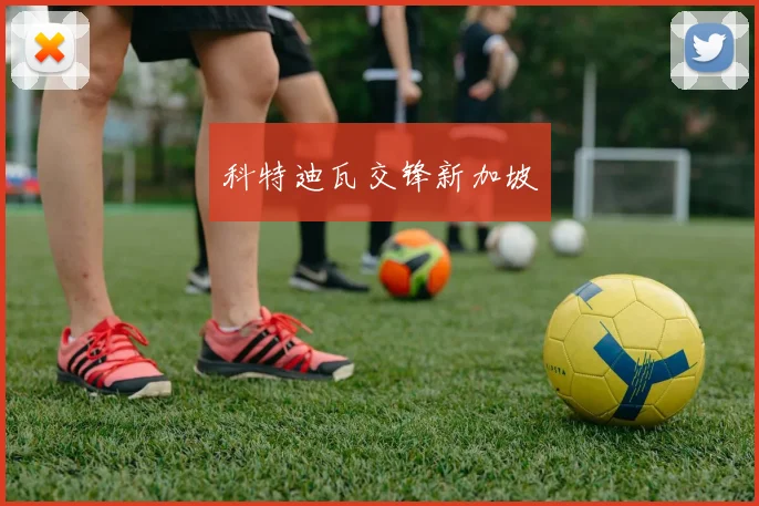 科特迪瓦交锋新加坡
