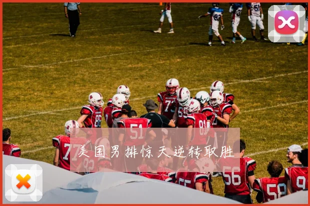 美国男排惊天逆转取胜