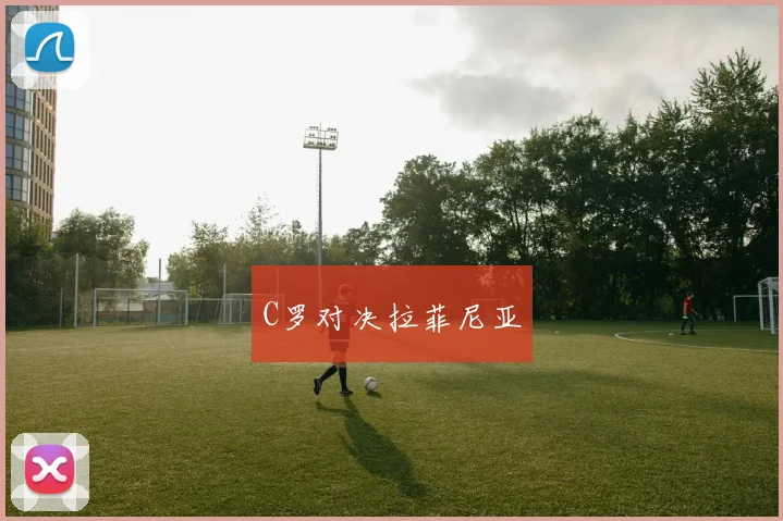 C罗对决拉菲尼亚