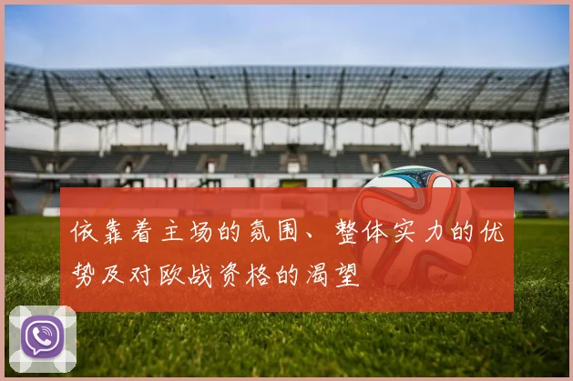 依靠着主场的氛围、整体实力的优势及对欧战资格的渴望