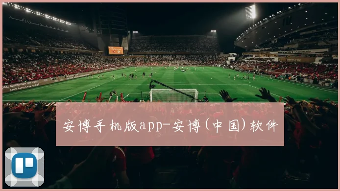 安博手机版app-安博(中国)软件