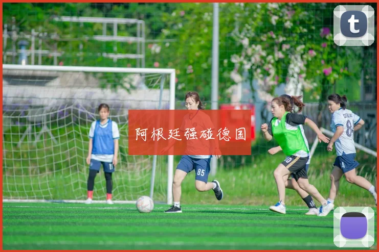 阿根廷强碰德国