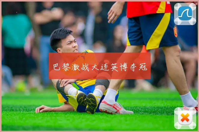 巴黎激战大连英博夺冠